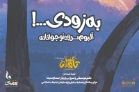 آلبوم سرود «تا قله» برای نوجوانان منتشر می‌شود