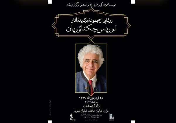 آثار برگزیده لوریس چکناواریان در تالار وحدت رونمایی می‌شوند