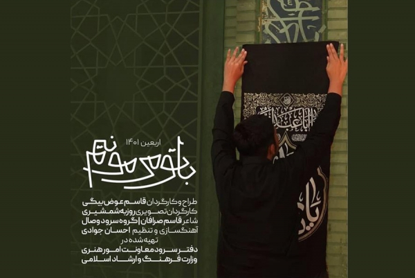 نماهنگ اربعینی «با تو می‌مونیم» منتشر شد
