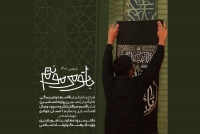 نماهنگ اربعینی &laquo;با تو می&zwnj;مونیم&raquo; منتشر شد