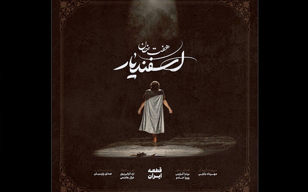 قطعه «ایران» با آهنگسازی بردیا کیارس و پوریا خادم رونمایی شد