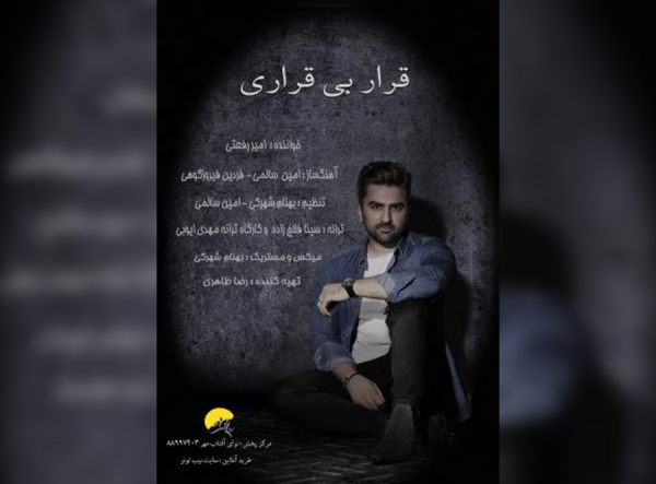 امین رفعتی از «قرار بی‌قراری» خواند