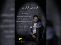 امین رفعتی از «قرار بی‌قراری» خواند