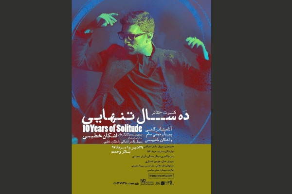 کنسرت-تئاتر «ده سال تنهایی» در تالار وحدت به روی صحنه می رود
