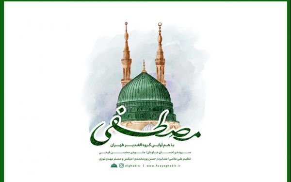 هدیه موسیقایی یک گروه آیینی به مناسبت میلاد رسول مهربانی‌ها