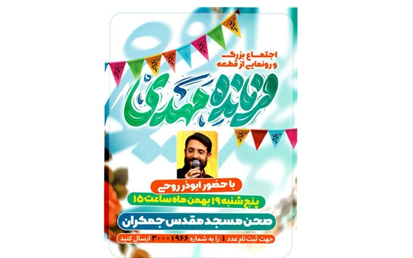 «فرمانده مهدی» در جمکران رونمایی می‌شود