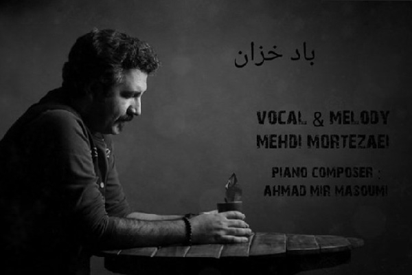 «باد خزان» صدای دلتنگی های کرونایی مهدی مرتضایی شنیدنی شد