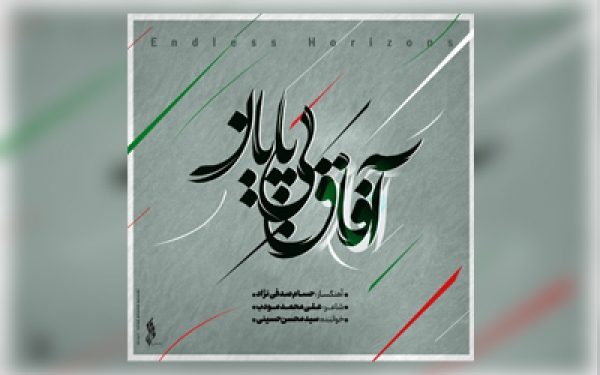 قطعه جدید &quot;آفاق بی پایان &quot; منتشر شد