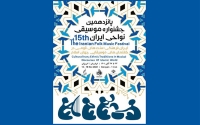 پانزدهمین جشنواره موسیقی نواحی در گرگان برگزار می‌شود