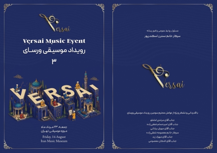 سومین رویداد ورسای در موزه موسیقی ایران برگزار شد