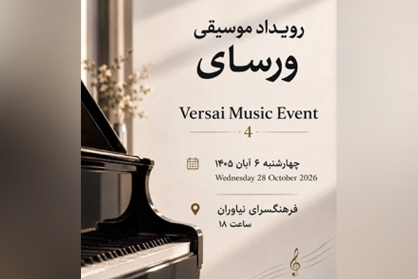چهارمین رویداد موسیقی ورسای  در نیاوران
