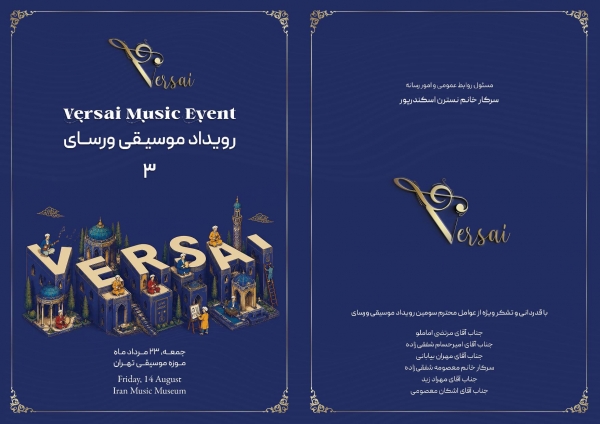 سومین رویداد ورسای در موزه موسیقی ایران برگزار شد