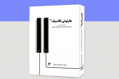 هارمونی کلاسیک (۱) به قلم امیر انجیری منتشر شد